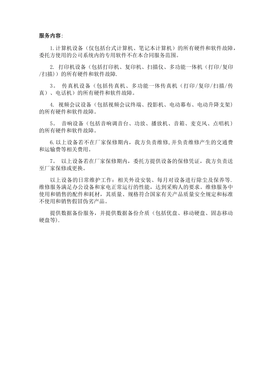 办公设备维护方案_第1页