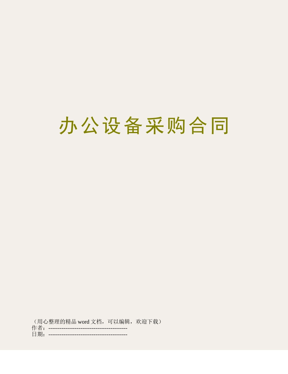 办公设备采购合同_第1页
