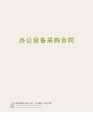 办公设备采购合同