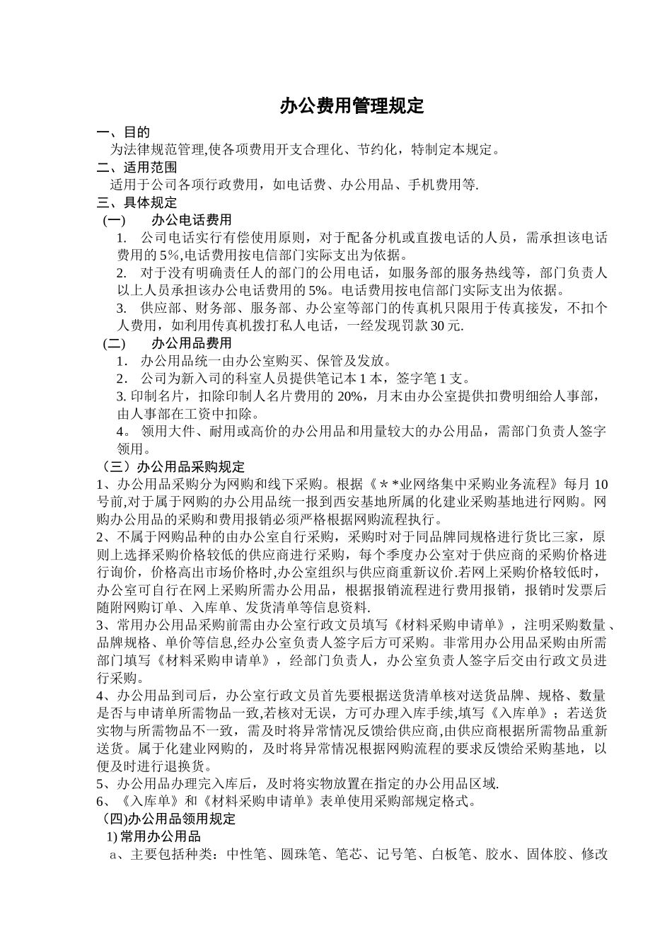 办公费用管理规定_第2页