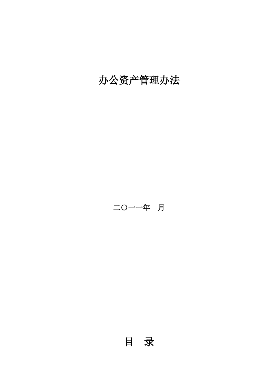 办公资产管理办法._第1页
