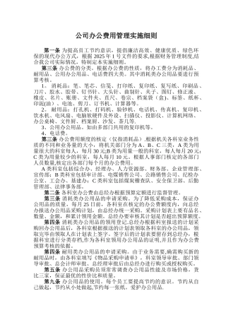 办公费用管理办法