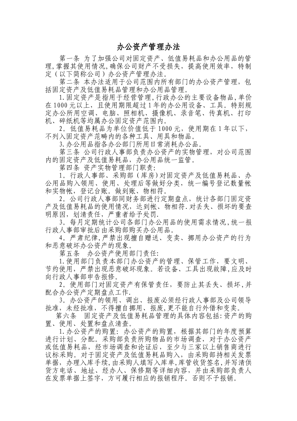 办公资产管理办法_第1页