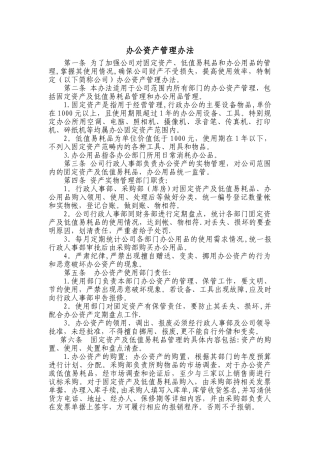 办公资产管理办法