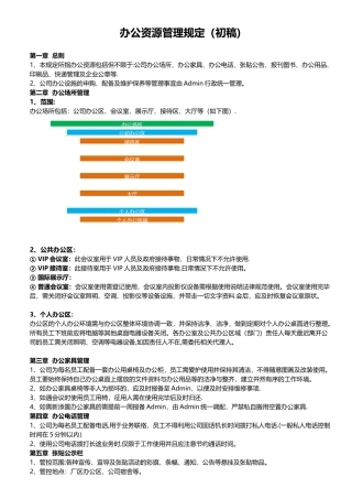 办公资源管理规程