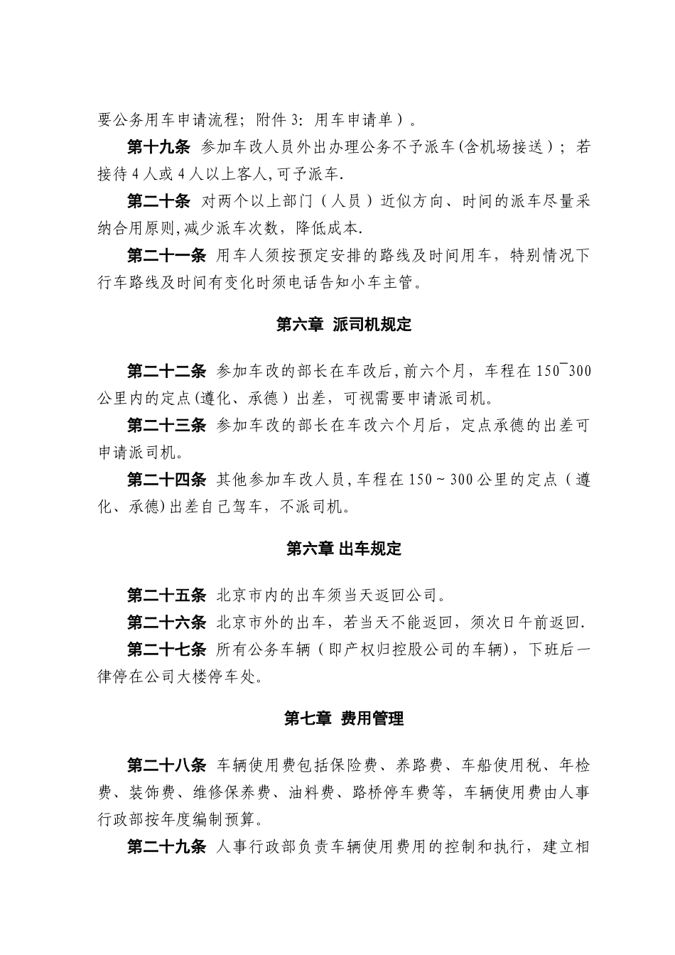 办公车辆及小车司机管理办法_第3页