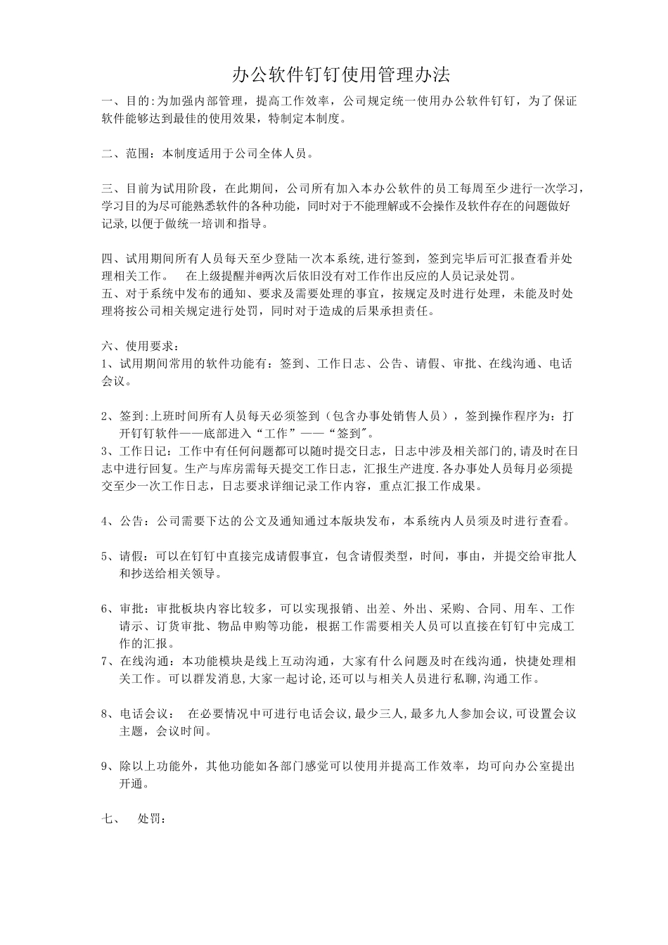 办公软件使用管理办法_第1页