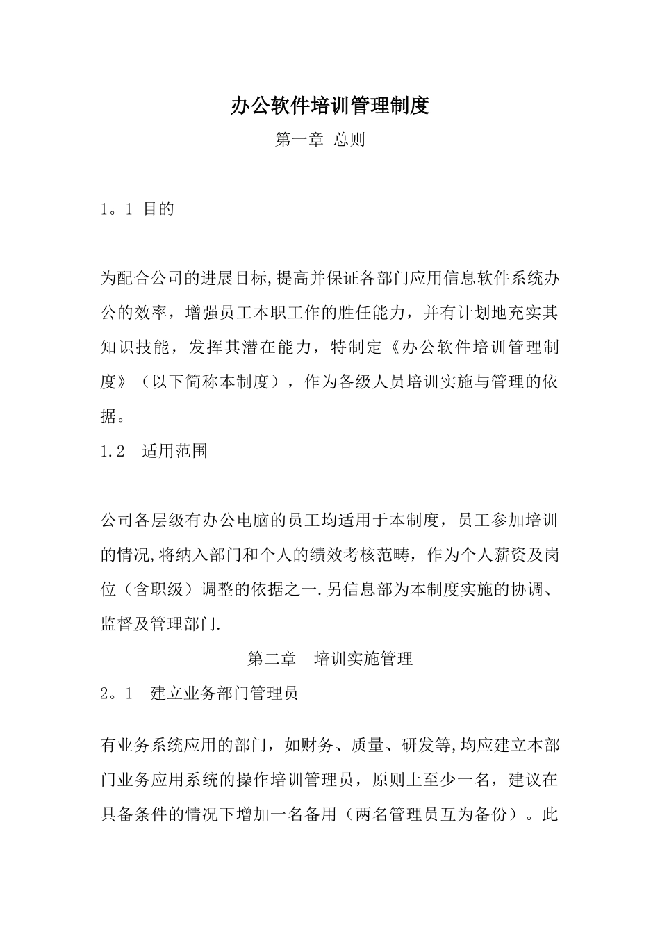 办公软件培训管理制度-Draking-V01_第1页