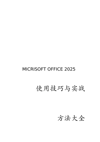 办公软件使用技巧