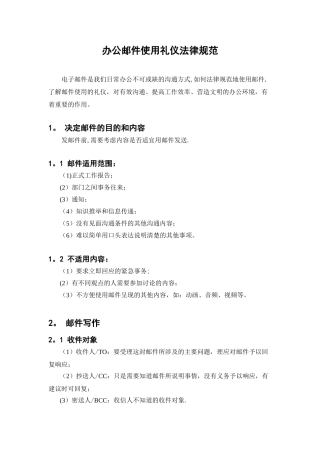 办公邮件使用礼仪规范