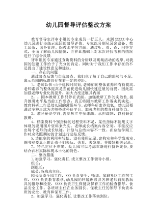 办园行为督导整改方案