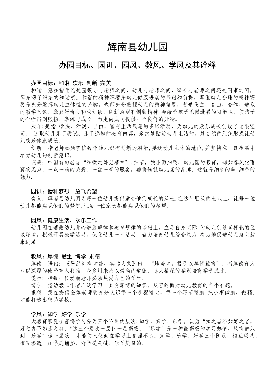 办园目标、园训、园风、教风、学风及其诠释_第1页