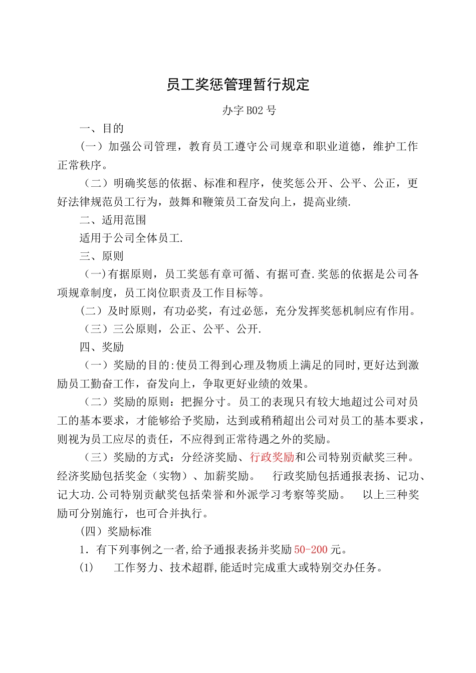 办字B02-员工奖惩管理暂行规定-090508DOC_第1页