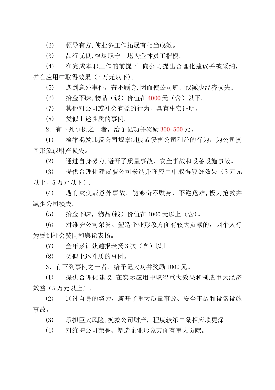 办字B02-员工奖惩管理暂行规定-090508DOC_第2页