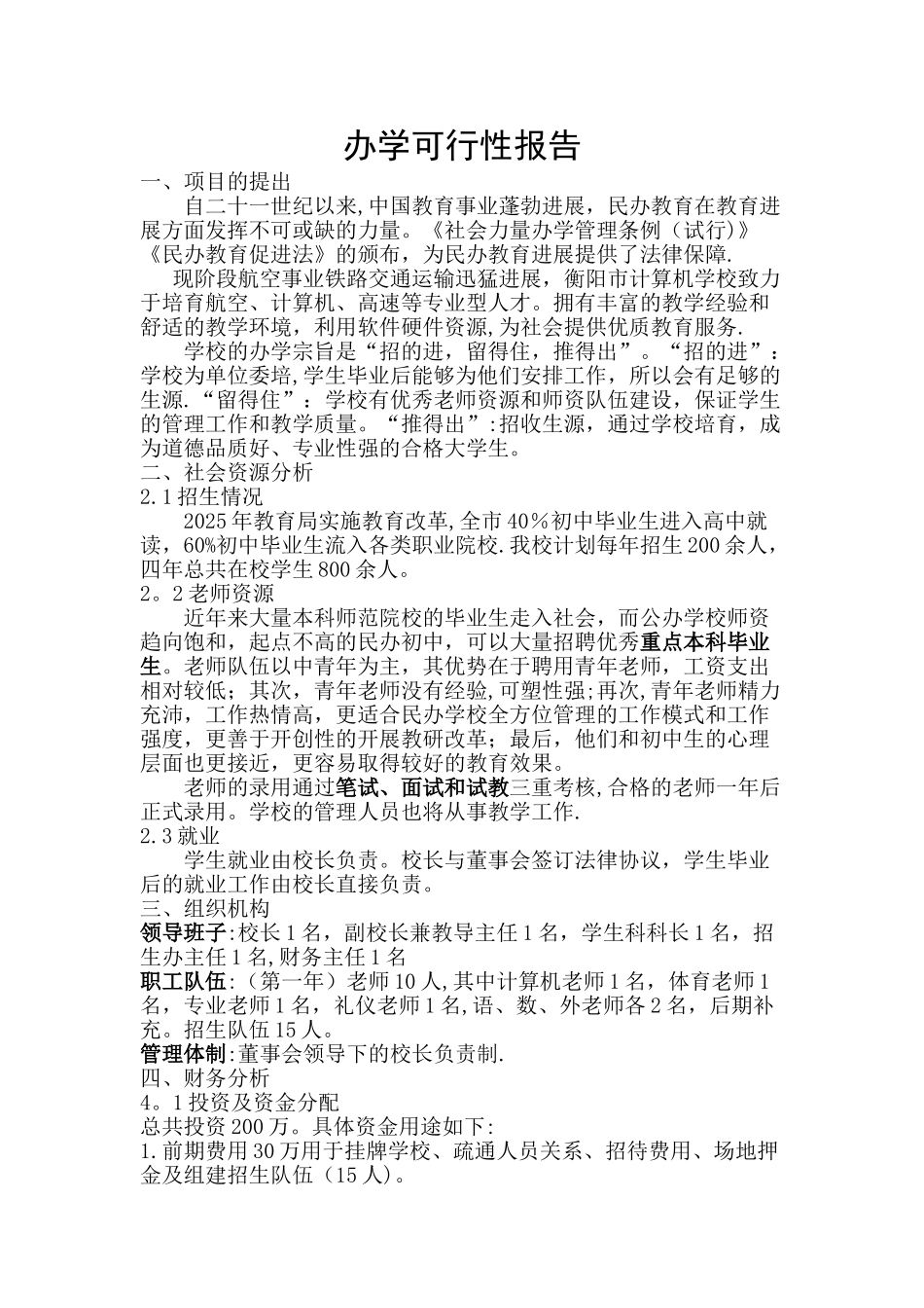 办学可行性报告_第1页