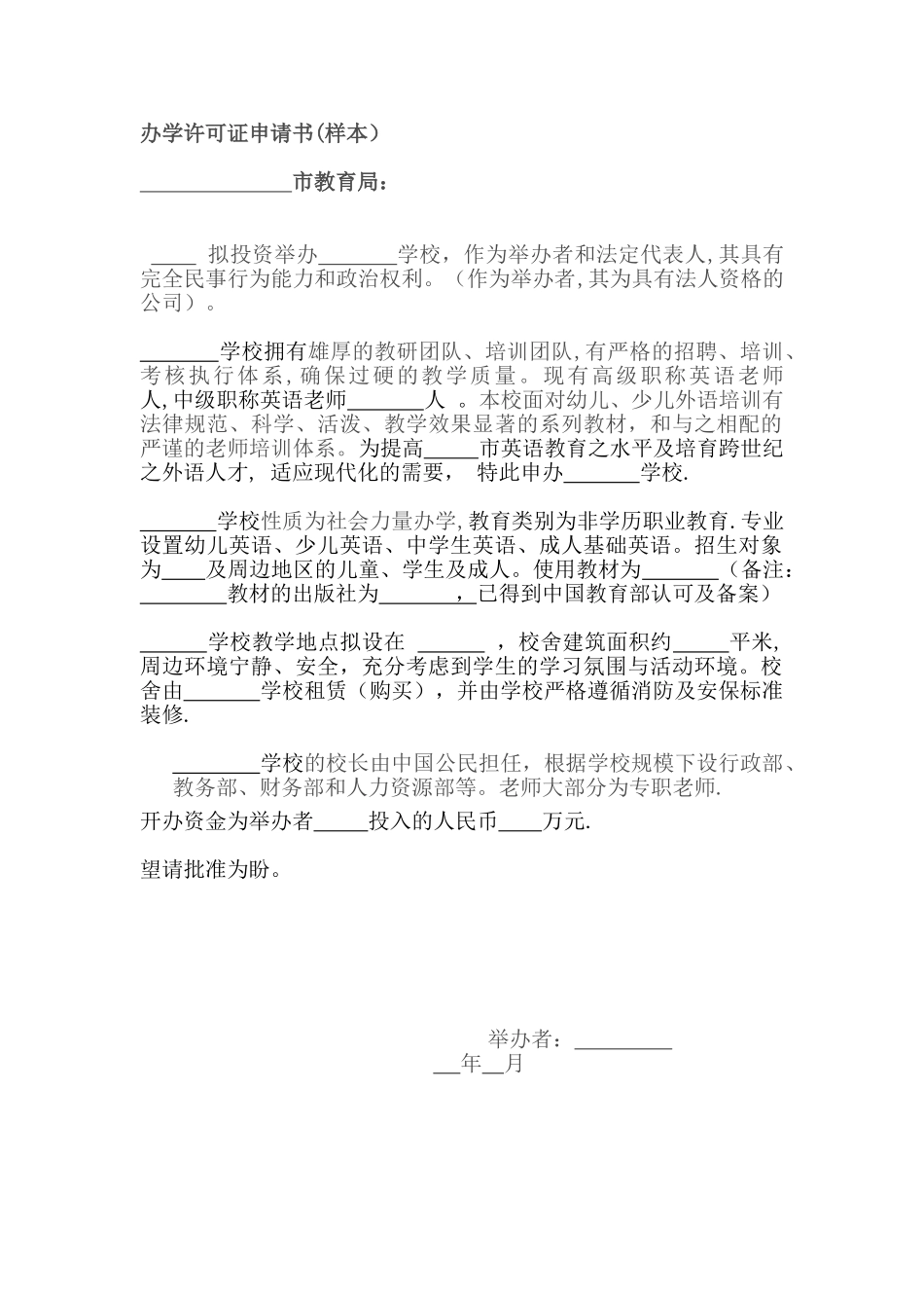 办学许可证申请书99456_第1页