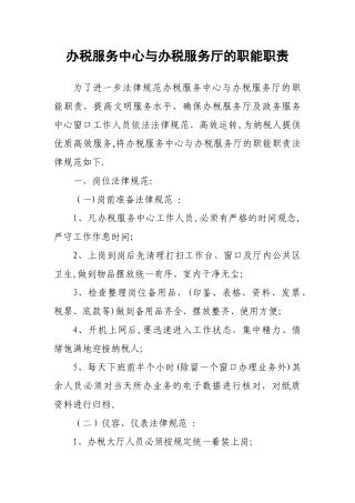 办税服务中心与办税服务厅的岗位规范及工作职能职责