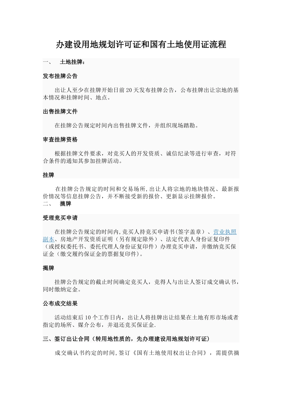 办建设用地规划许可证和国有土地使用证流程_第1页