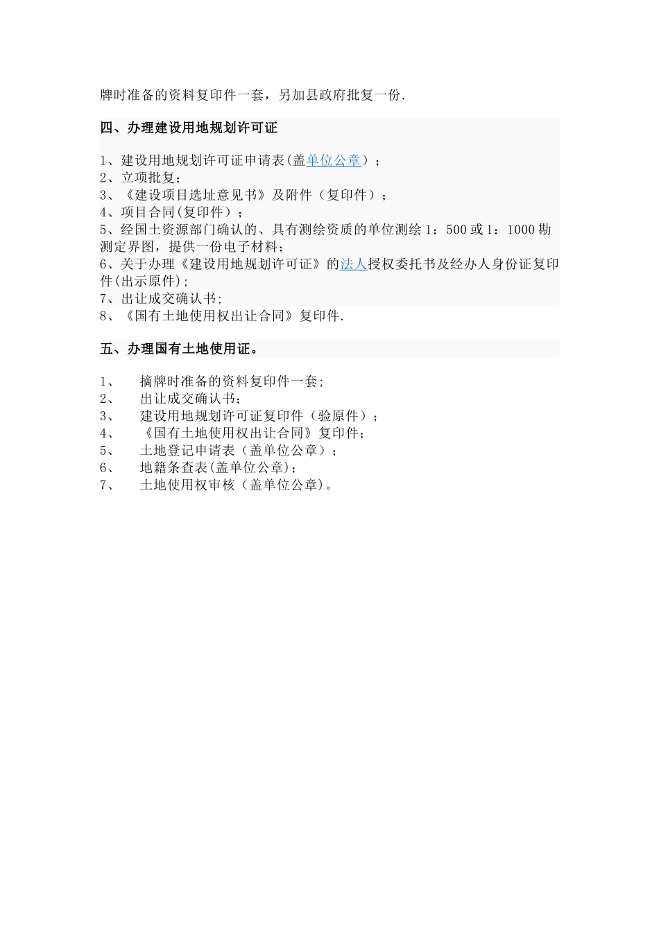 办建设用地规划许可证和国有土地使用证流程_第2页