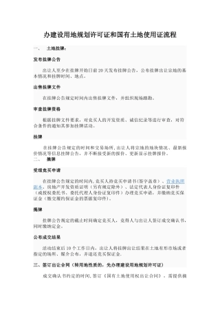 办建设用地规划许可证和国有土地使用证流程