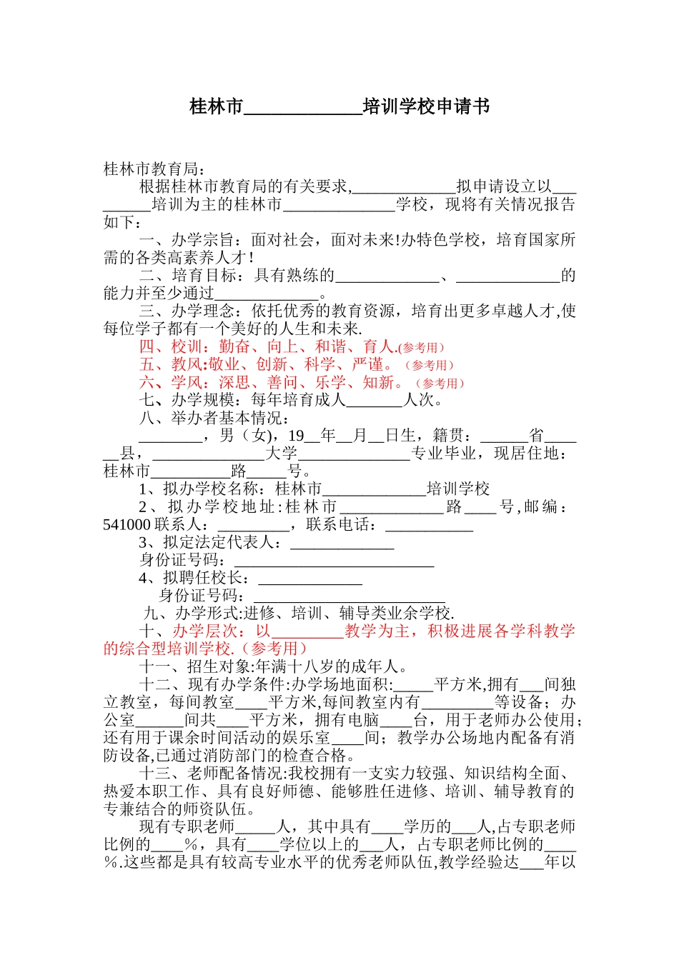 办学筹设申请书_第1页