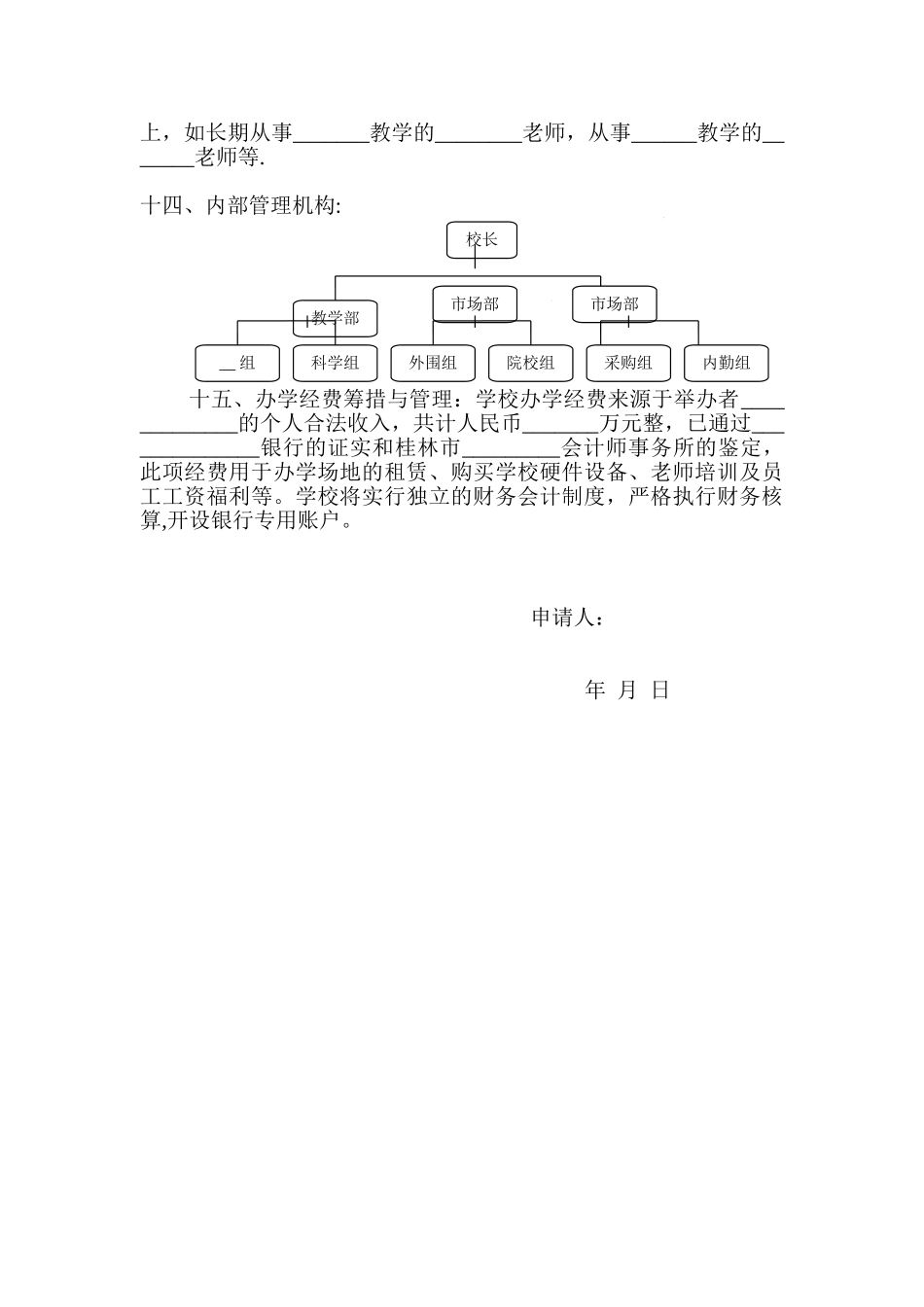 办学筹设申请书_第2页