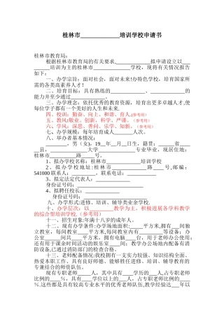 办学筹设申请书