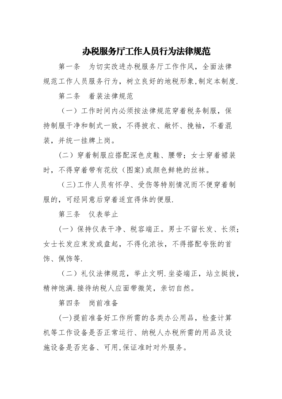 办税服务厅工作人员行为规范_第1页