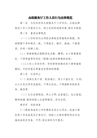 办税服务厅工作人员行为规范