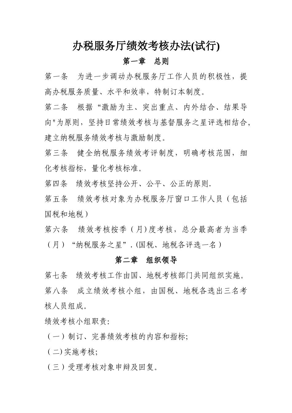 办税服务厅绩效考核-办法_第1页