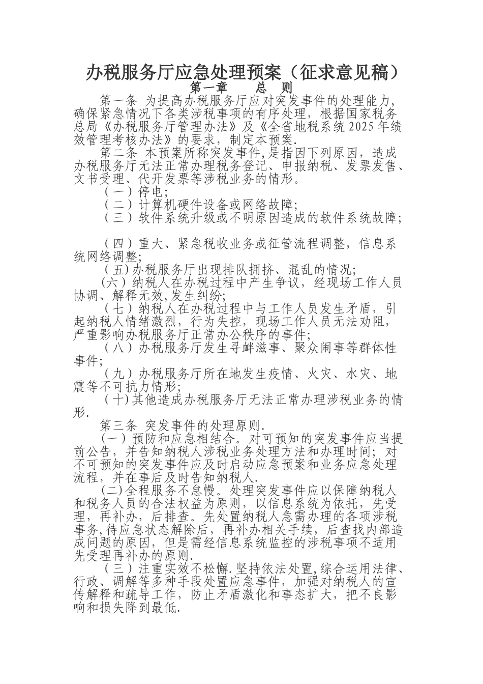 办税服务厅应急处理预案_第1页