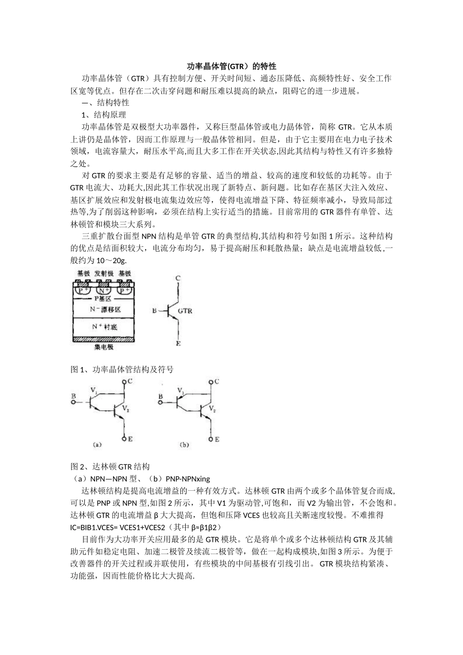 功率晶体管的特性_第1页