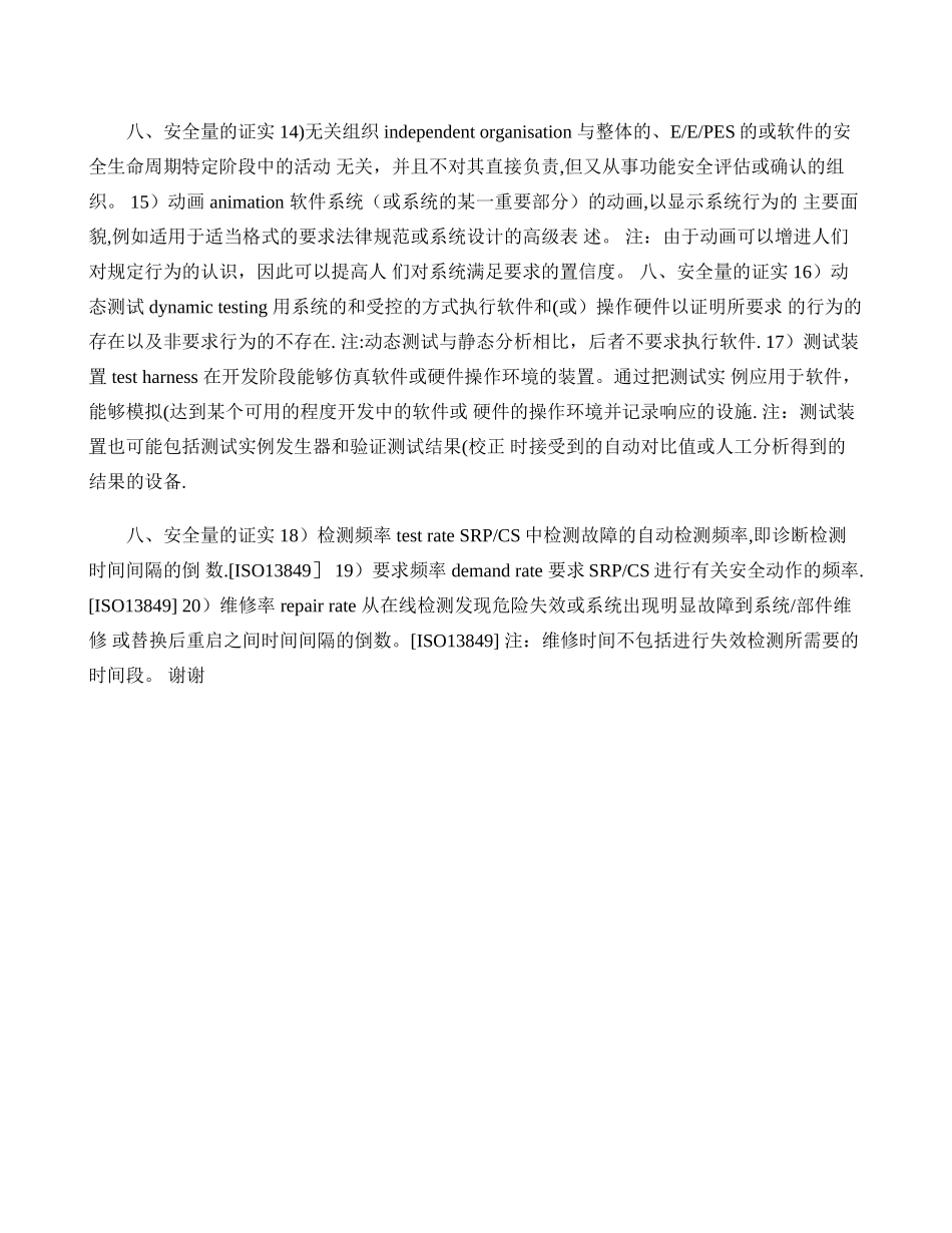 功能安全的基本定义与术语-图文_第1页