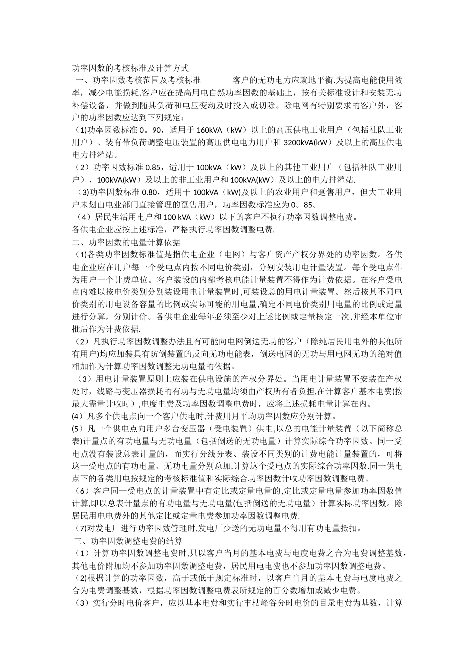 功率因数的考核标准及计算方式_第1页