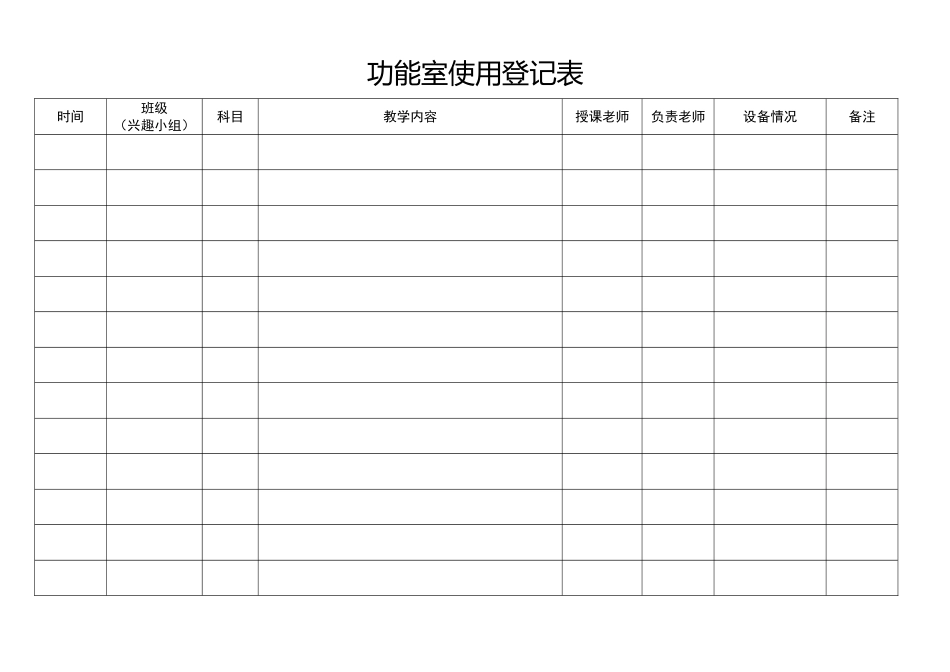 功能室使用登记表_第1页