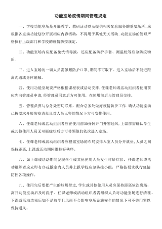 功能室场疫情期间管理规定
