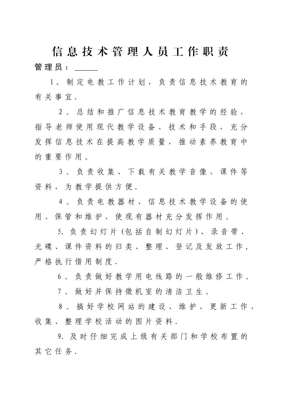 功能室组织机构及管理人员职责_第2页