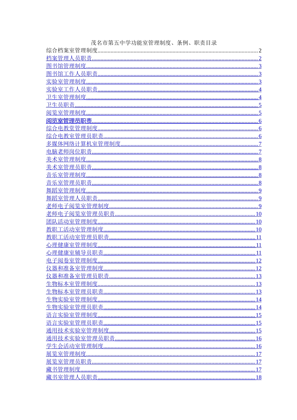 功能室管理条例及岗位职责_第1页