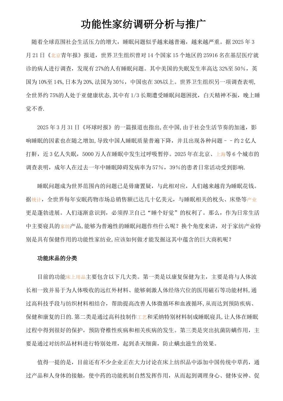 功能性家纺调研分析与推广_第1页