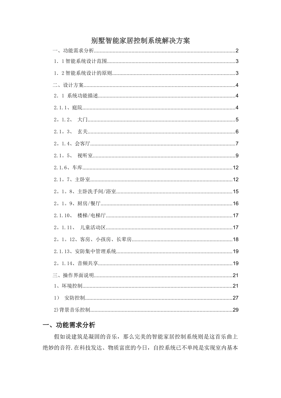 功能描述性---别墅智能家居控制系统解决方案_第1页