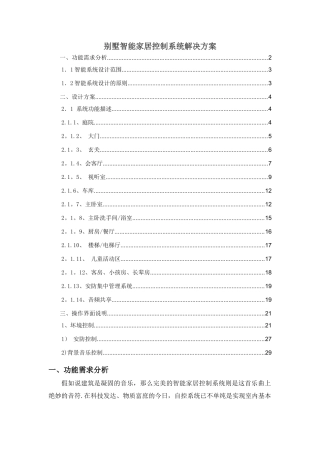 功能描述性---别墅智能家居控制系统解决方案