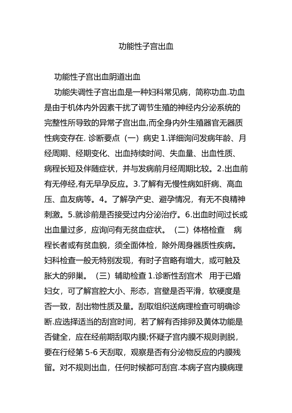 功能性子宫出血_第1页