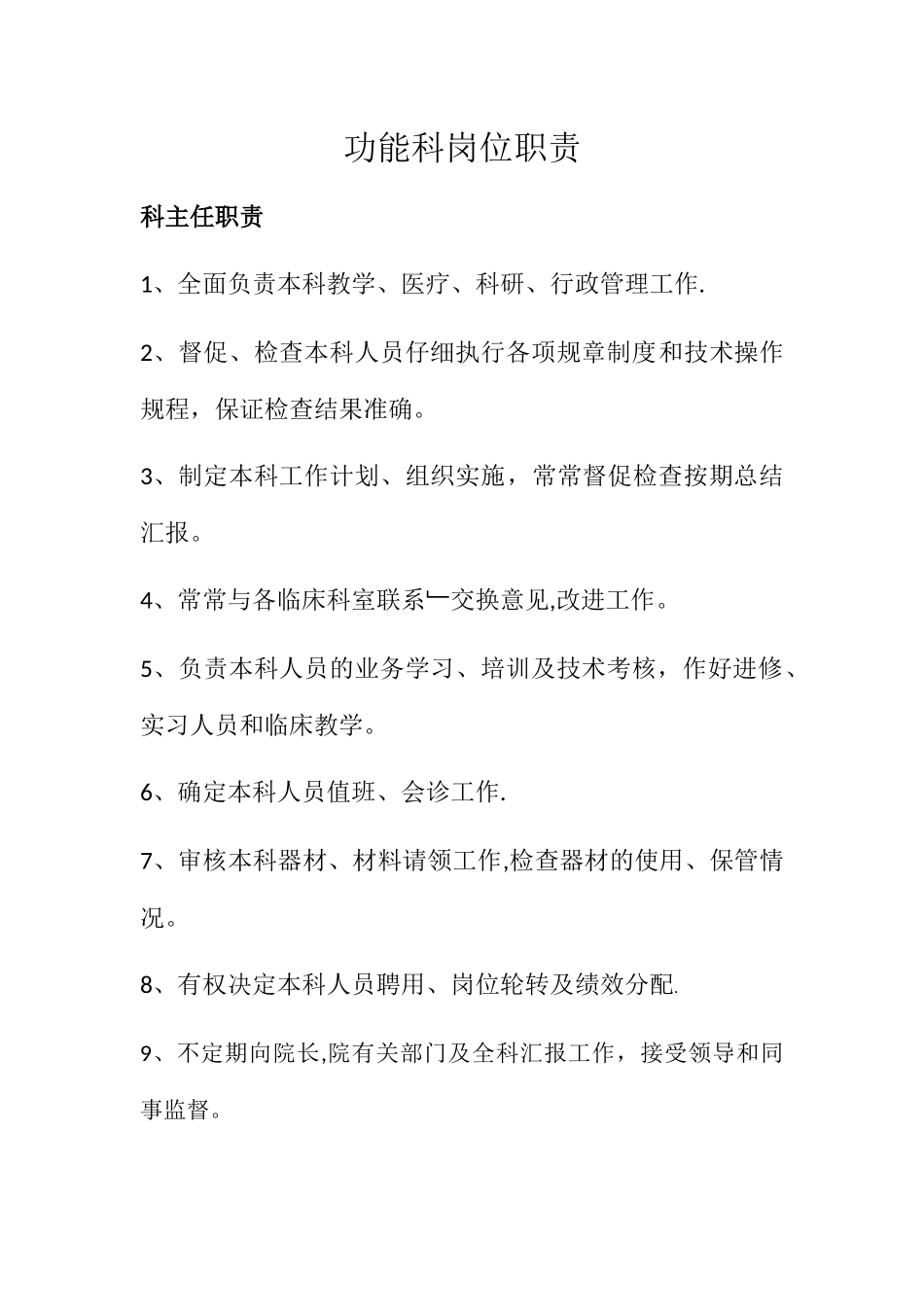 功能科岗位职责_第1页