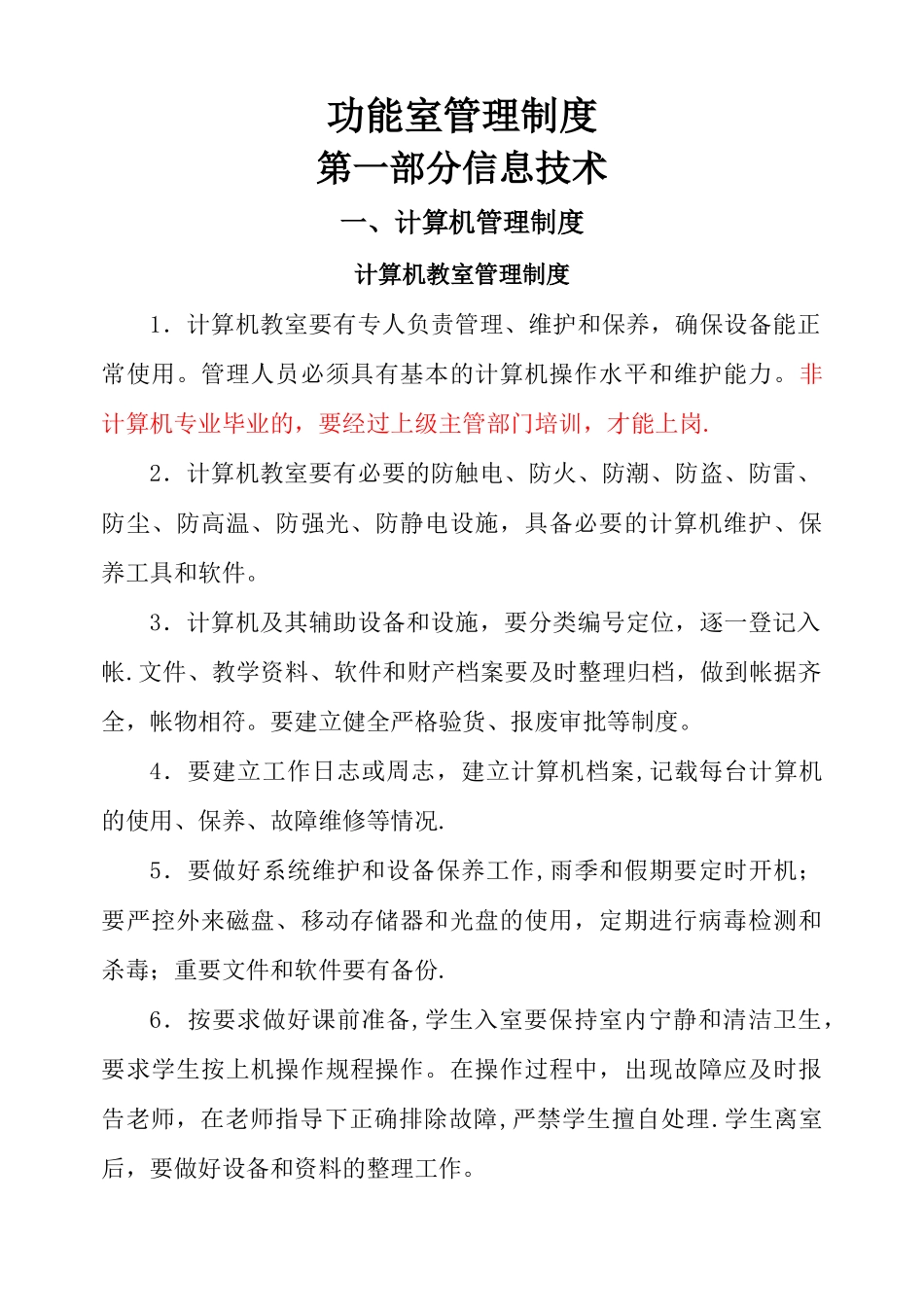 功能教室管理制度制度_第1页