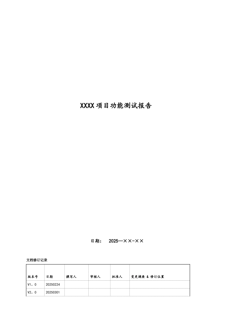 功能测试报告模板_第1页