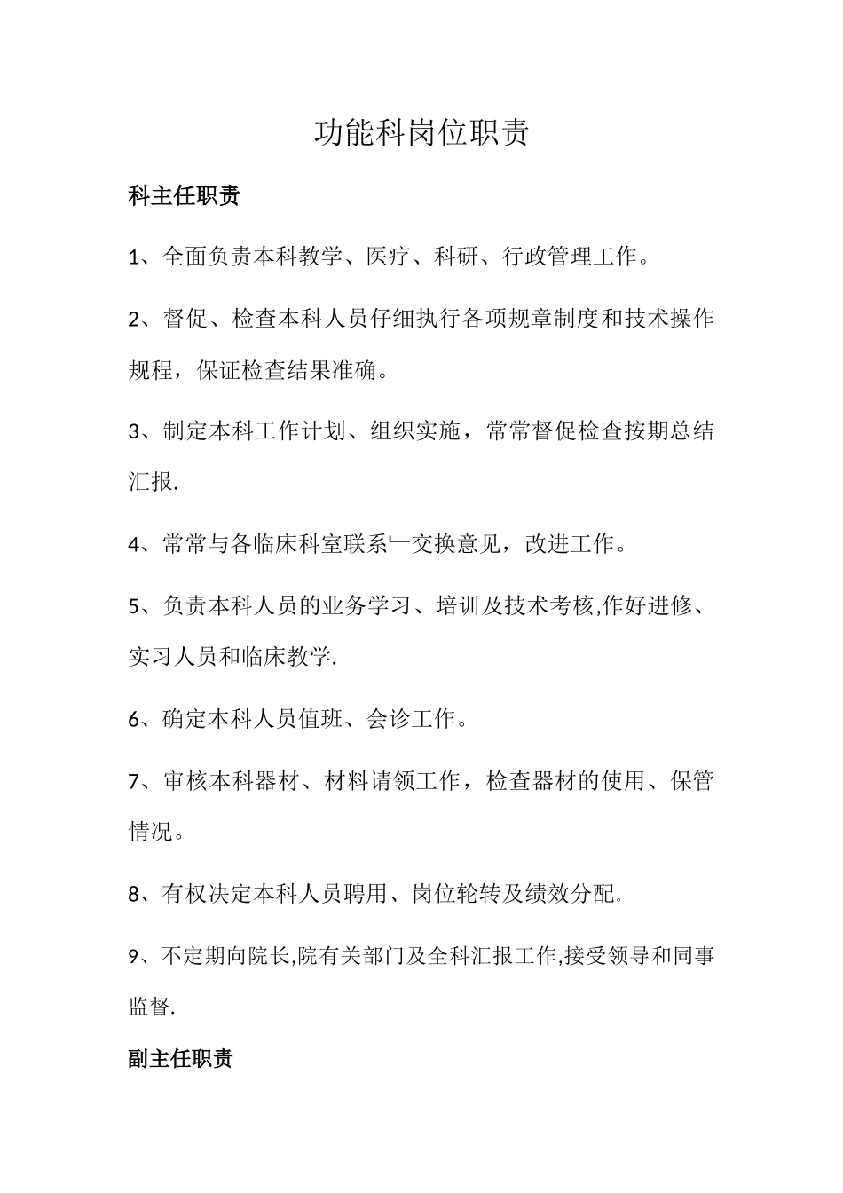 功能科岗位职责_第1页