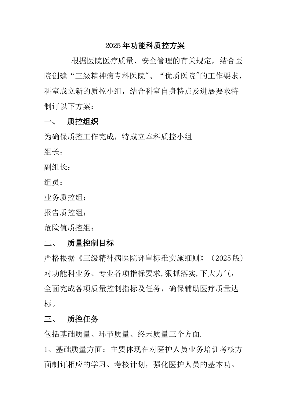 功能科质控方案_第1页