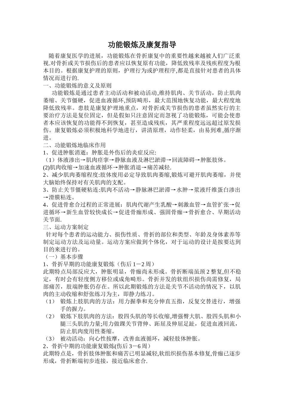 功能锻炼及康复指导_第1页