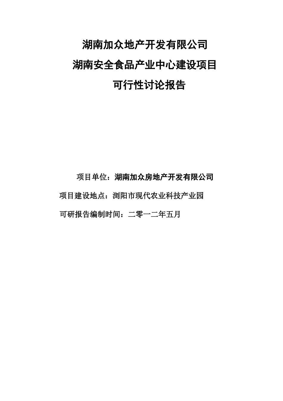 加众地产项目可研6.5_第1页