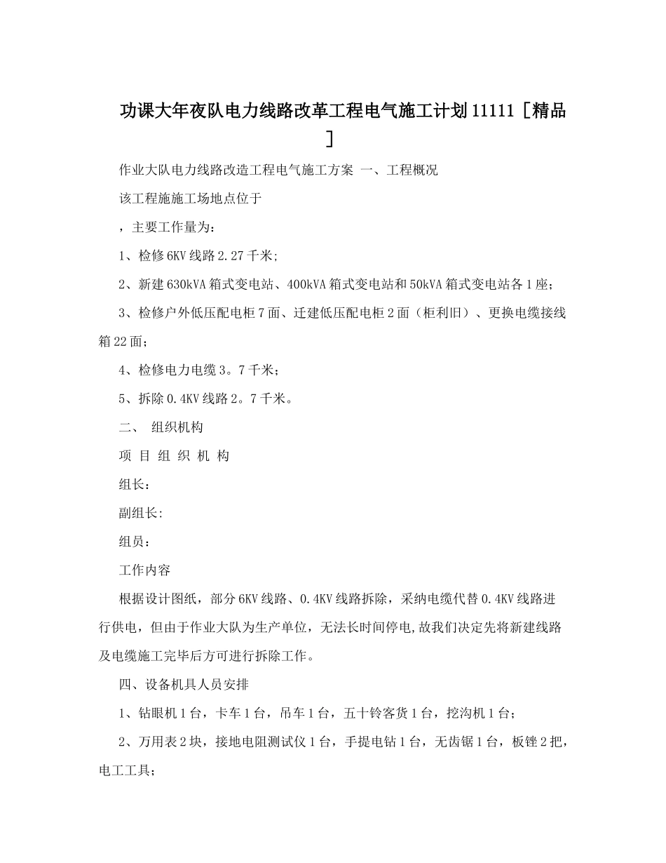 功课大年夜队电力线路改革工程电气施工计划11111_第1页